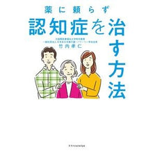 画像をギャラリービューアに読み込む, 薬に頼らず認知症を治す方法