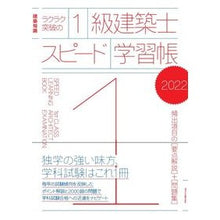 画像をギャラリービューアに読み込む, ’22 1級建築士スピード学習帳