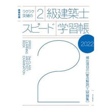 画像をギャラリービューアに読み込む, ’22 2級建築士スピード学習帳