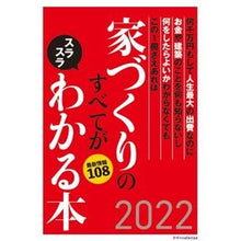 画像をギャラリービューアに読み込む, ’22 家づくりのすべてがスラスラわかる