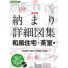 画像をギャラリービューアに読み込む, 新装版 納まり詳細図集 和風住宅・茶室編