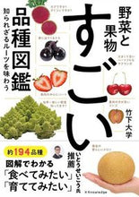 画像をギャラリービューアに読み込む, #竹下大学 #野菜と果実すごい品種図鑑 :9784767830261