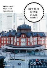 画像をギャラリービューアに読み込む, #和田菜穂子 #山手線の名建築さんぽ