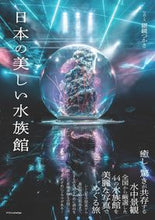 画像をギャラリービューアに読み込む, #銀鏡つかさ写真・文 #日本の美しい水族館 :9784767830322