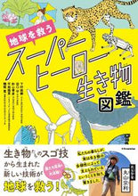 Load image into Gallery viewer, #MasatsuguShimomura #PictureBookOfSuperHeroCreaturesThatSaveTheEarth