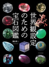 Load image into Gallery viewer, #Koichi Iida #GemstoneEncyclopediaForWorldBuilding