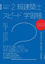 画像をギャラリービューアに読み込む, #’23 2級建築士スピード学習帳 :9784767830766