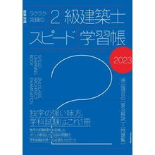 画像をギャラリービューアに読み込む, ’23 2級建築士スピード学習帳