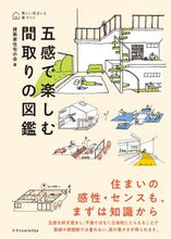 画像をギャラリービューアに読み込む, #建築家住宅の会 #五感で楽しむ間取りの図鑑 :9784767830872