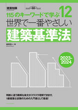 画像をギャラリービューアに読み込む, #谷村広一 #’23-24世界で一番やさしい建築基準