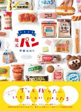 画像をギャラリービューアに読み込む, #甲斐みのり #日本全国地元パン