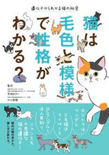 画像をギャラリービューアに読み込む, #荒堀みのり監修 #猫は毛色と模様で性格がわかる? :9784767831107
