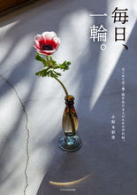 画像をギャラリービューアに読み込む, #小野木彩香 #毎日、一輪。 :9784767831268