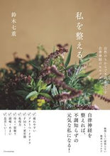 画像をギャラリービューアに読み込む, #鈴木七重 #私を整える。 :9784767831329