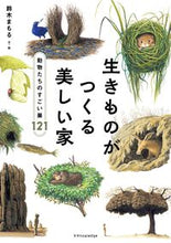 画像をギャラリービューアに読み込む, #鈴木まもる #生きものがつくる美しい家