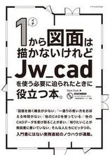 Load image into Gallery viewer, #ObraClub #1から図面は描かないけれどJw_cadを :9784767831787
