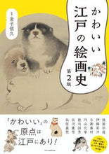 画像をギャラリービューアに読み込む, #金子信久 #かわいい江戸の絵画史 :9784767831824