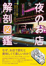 画像をギャラリービューアに読み込む, #高橋哲史 #夜のお店解剖図鑑 :9784767832098
