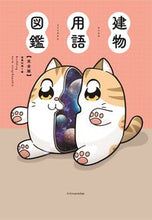 Load image into Gallery viewer, #建築知識 #建物用語図鑑完全版 :9784767832180