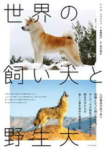 画像をギャラリービューアに読み込む, #トム・ジャクソン #世界の飼い犬と野生犬