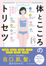 画像をギャラリービューアに読み込む, #島田和美 #体とこころのトリセツ :9784767832531
