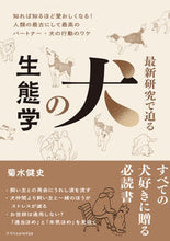 画像をギャラリービューアに読み込む, #菊水健史 #最新研究で迫る犬の生態学 :9784767832555