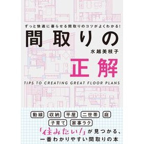 #水越美枝子 #間取りの正解 ミズコシミエコ :9784767833149