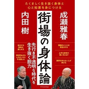 #成瀬雅春 #街場の身体論 ナルセマサハル :9784767833385