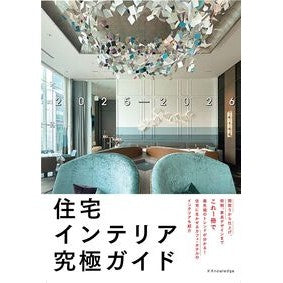 #’25-26 住宅インテリア究極ガイド :9784767833781