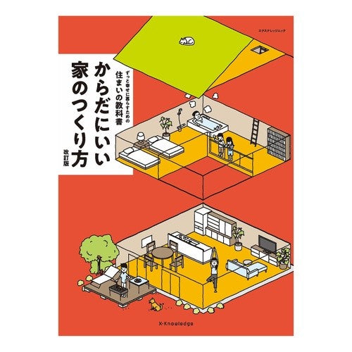 #からだにいい家のつくり方 :9784767833903