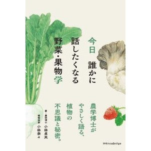 #小林貞夫 #今日誰かに話したくなる野菜・果物学 コバヤシサダオ :9784767834214
