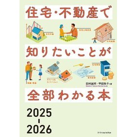 #田村誠邦 #’25-26 住宅・不動産で知りたいこと タムラマサクニ :9784767834597
