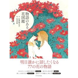 #杉原梨江子 #物語のある花図鑑 スギハラリエコ :9784767834832
