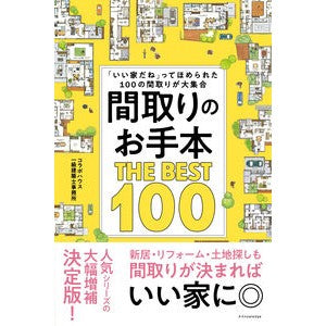 #コラボハウス一級建築 #間取りのお手本THE BEST100 コラボハウスイツキユウケンチクシジム :9784767834849