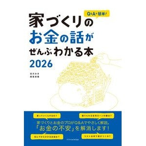 #田方みき #’26 家づくりのお金の話がぜんぶわかる タガタミキ :9784767834856