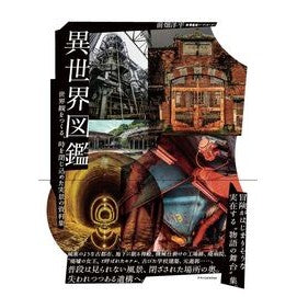 #前畑洋平 #異世界図鑑 マエハタヨウヘイ :9784767835365