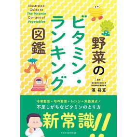 #濱裕宣 #野菜のビタミン・ランキング図鑑 ハマヒロノブ :9784767835679