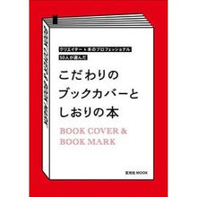 画像をギャラリービューアに読み込む, こだわりのブックカバーとしおりの本