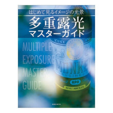 画像をギャラリービューアに読み込む, 多重露光マスターガイド はじめて見るイメ