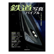 画像をギャラリービューアに読み込む, 鉄道写真バイブル 11人のプロに教わる撮