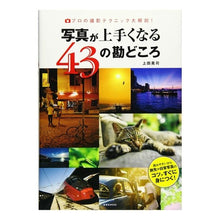 画像をギャラリービューアに読み込む, 写真が上手くなる43の勘どころ プロの撮
