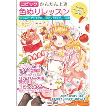 画像をギャラリービューアに読み込む, コピック かんたん上達色ぬりレッスン