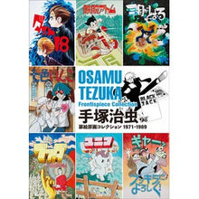 画像をギャラリービューアに読み込む, 手塚治虫扉絵原画コレクション 1971-