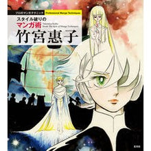 画像をギャラリービューアに読み込む, 竹宮惠子 スタイル破りのマンガ術