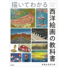 画像をギャラリービューアに読み込む, 描いてわかる西洋絵画の教科書