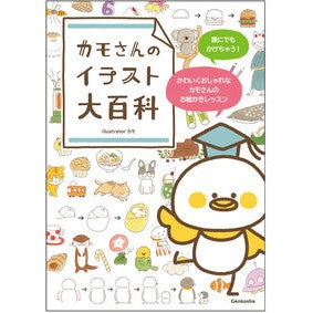 #カモ #カモさんのイラスト大百科 カモ 玄光社 : duck Kamo's illustration encyclopedia :9784768314548