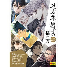 画像をギャラリービューアに読み込む, メガネ男子の描き方