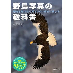 #野鳥写真の教科書 :9784768315217