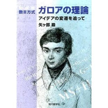 画像をギャラリービューアに読み込む, 新装版 数3方式ガロアの理論-アイデアの