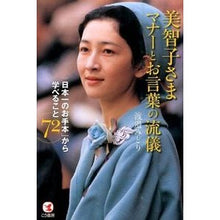 Load image into Gallery viewer, 美智子さまマナーとお言葉の流儀 「日本一
